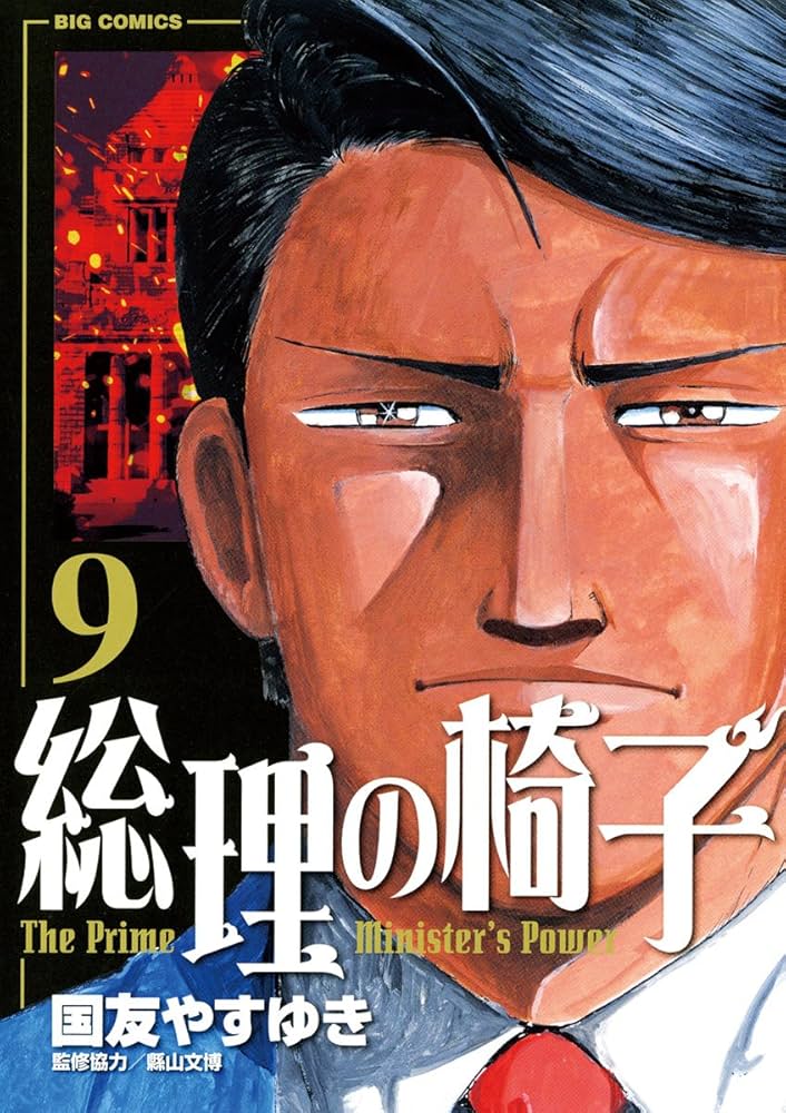 総理の椅子（9） (ビッグコミックス) | 国友やすゆき | 青年